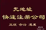 白云 花都区无地址公司注册 无地址办理执照 可预约银行开户
