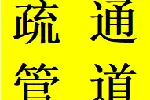 阳光城大面镇周边疏通堵塞管道龙泉驿区本地师傅电话铺子
