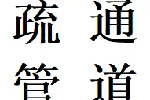 十陵镇周边社区商铺住宅疏通管道电话龙泉驿区老牌师傅