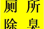 高升桥衣冠庙疏通管道南门武侯区24小时师傅电话热线