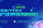 2024上海试制与仿真展|2024上海汽车设计展|上海汽车材料展