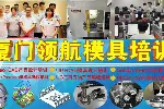 福州机械设计模具设计编程培训热门