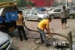 德胜西路霞湾巷假山路疏通下水道 马桶疏通 管道清洗 抽化粪池