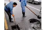 通益路桥弄街后横港路风景街疏通下水道 维修水管 清理化粪池