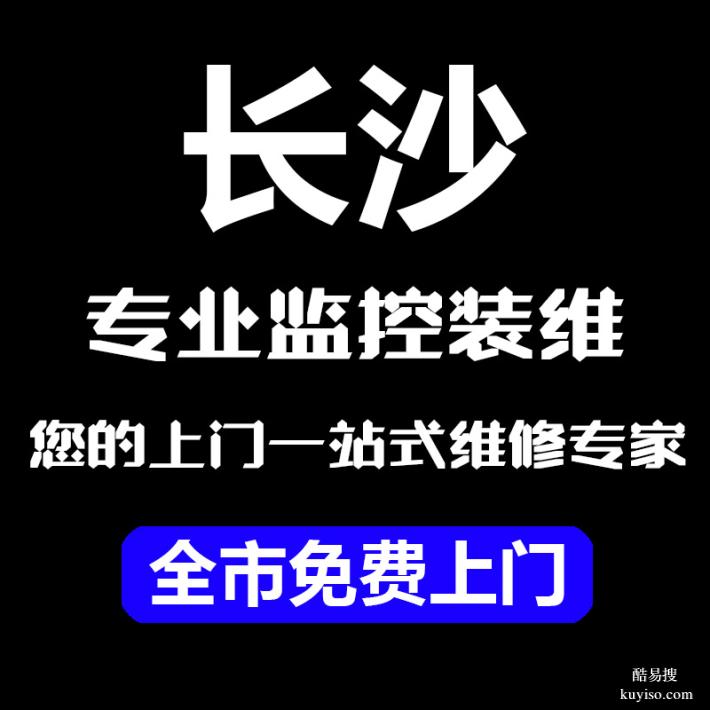 长沙上门电脑维修网络维修监控安装维修电脑租售一站式极速上门