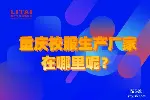 重庆校服生产厂家在哪里呢？立泰集团在巴南区！