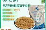 阳离子交换树脂001X7H强酸性阳树脂精处理树脂