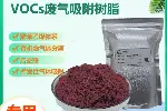 脂类VOCs废气吸附树脂二氯乙烷高比表面积树脂