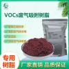 VOCs废气吸附树脂硫醇类