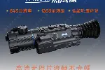 普雷德新款热成像OC6Z带激光测距轨道计算户外高清