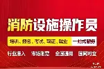 大兴司炉工叉车焊工电工消防中控培训学校