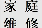 琉璃场三瓦窑维修家庭阳台楼顶墙面漏渗水锦江防水