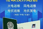 风电运维工程师储能运维工程师光伏发电工程师储能系统工程师