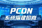 如何做PCDN系统搭建