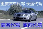 重庆代驾 重庆汽车代驾 长途代驾