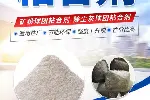 针对目数高的细矿粉粘合剂
