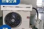 英腾防爆新风机组粉尘环境用防爆空调机