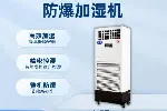 无锡仓库机房场所专用BJS-15(CS)防爆超声波加湿机