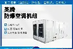 英腾鞭炮仓库防爆屋顶式水冷中央空调
