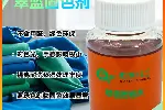 广州无醛翠蓝固色剂，环保配方，还原/硫化/靛蓝染料专用