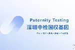 南山区权威亲子鉴定收费标准一览表(附2025年全新费用说明)