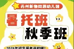 苏州新鲁同源幼儿园三六六社会实践秋季暑托开始招生