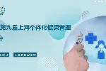 2026第九届上海个体化健康管理展览会