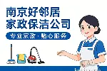 南京鼓楼区附近好邻居保洁清洗公司 办公室开荒保洁 地毯玻璃清洗