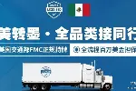 墨西哥海运（美转墨）双清DDP/美转墨LDP物流/美转墨双清包税