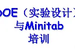 通用DOE（试验设计）培训