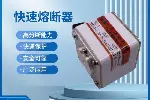 非标定制芬隆科技低压熔断器源头厂家