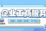 静安区做公司注销代办靠谱机构一览（2026费用大盘点）