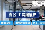成都网络运维服务-爱包干™-30分钟故障修复/机房改造/WiFi覆盖