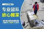 深圳正规搬家公司收费透明 全程无加价