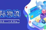 芙蓉区正规国际物流运输中心大全推荐（2026年新费用说明）