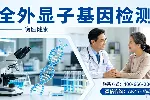 郑州共计10家全外显子检测机构地址合集(附26年地址汇总)