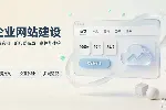 企业官网搭建经验分享，建站前期规划容易忽视的几个要点