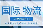 周至县正规海外仓国际物流中心机构汇总（2026年收费标准一览）