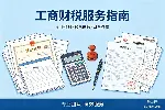 虎门镇工商财税代办收费明细盘点（附2026年价费用表）